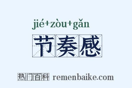 节奏感是什么意思的图片